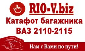 Полезные статьи, видео и фото Катафот багажника ВАЗ 2110-2115. Читайте все новости от RIO-V