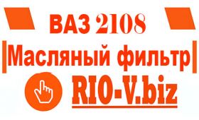 новости масляный фильтр ВАЗ 2108 в RIO-V