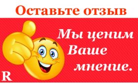 Оставьте отзыв о купленном товаре