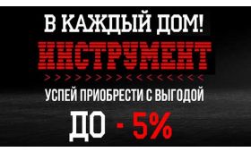 Новости :: RIO-V.biz в Волновахе В каждый дом инструмент от RIO-V