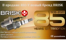Купить в Украине В продаже RIO-V новый бренд BRISK