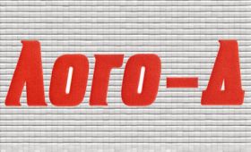 Расширение ассортимента компания Лого-Д в RIO-V