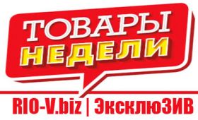 Товар недели с 10.08.2020 - 17.0.2020 | Автозапчасти Волноваха RIO-V.biz
