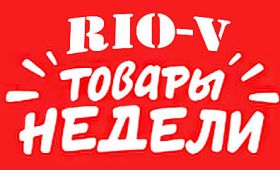 Топ товаров на неделю с 22.06.2020-29.06.2020 в RIO-V