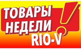 Топ товаров на неделю RIO-V