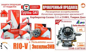 Купить каробюратор  ВАЗ 2108 ДААЗ в автомире RIOV.parts (РИОВ) RIO-V 21081-1107010