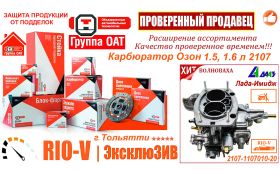 Купить сегодня в автомире RIOV.parts (РИОВ) RIO-V.biz каробюратор 2107-1107010-20