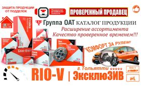 RIOV - С продукцией ОАТ: комфортно за рулем и техосмотр без проблем