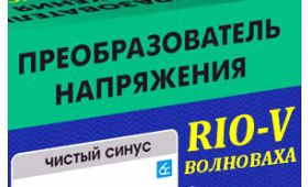 Новинка RIOV Инверторы (преобразователи напряжений) Вымпел 