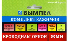 Новинка RIOV - Крокодилы (зажимы) Орион в наличии
