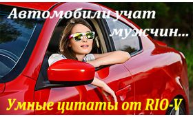 Умная цитата Автомобили учат мужчин RIO-V