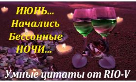 Умная цитата Да здравствуют бессонные ночи июня RIO-V