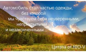 Автомобиль стал частью одежды от RIO-V