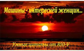 Умная цитата новинка от РИО-В Машины интересней женщин
