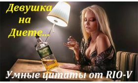 Умная цитата Если девушка не закусывает водку - возможно она на диете RIO-V