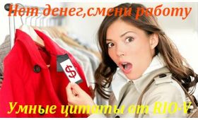 Умная цитата Нет денег менять гардероб - смени работу RIO-V