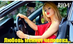 Умная цитата Любовь меняет человека полностью RIO-V