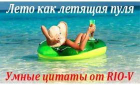 Умная цитата А лето пролетает как пуля RIO-V