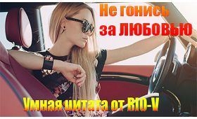 Умная цитата Любовь бежит от тех, кто гонится за нею RIO-V