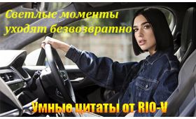 Умные цитаты Самые светлые моменты уходят безвозвратно... RIO-V