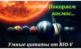Умные цитаты Начинаем покорять открытый космос... RIO-V