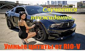 Умные цитаты Всё самое лучшее случается неожиданно... RIO-V