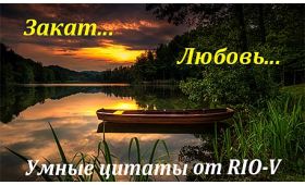 Умные цитаты Удивительная красота на свете, закат и любовь... RIO-V