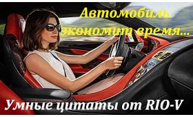 Умная цитата Автомобиль сильно сокращает время RIO-V