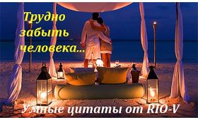 Умные цитаты Трудно забыть любимого человека... RIO-V