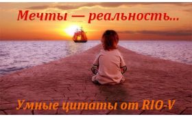 Умные цитаты Ваша мечта - реальность... RIO-V