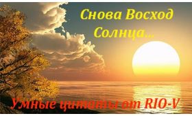 Солнце взошло , а а выхода так и нет от RIO-V 