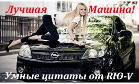 Умные цитаты Лучшая машина — новая машина... RIO-V