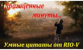 Умные цитаты Бывают драгоценные минуты RIO-V