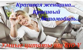 Умная цитата Красивая женщина украсит любой автомобиль RIO-V