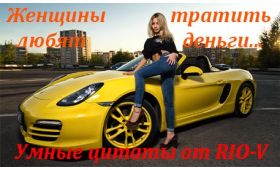 Умная цитата Женщины тратят деньги с умом RIO-V