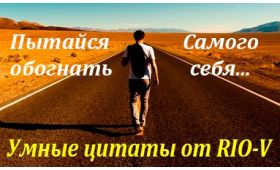 Умная цитата Стремитесь обогнать самого себя RIO-V