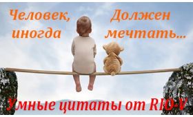Умная цитата Человек временами должен мечтать RIO-V