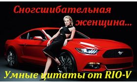 Умная цитата Сногсшибательная женщина RIO-V