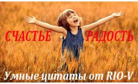 Умная цитата Счастье — это хорошее здоровье и плохая память RIO-V