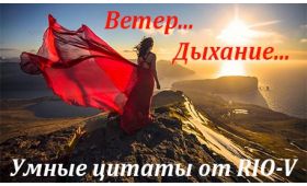 Умная цитата Ветер есть дыхание природы RIO-V