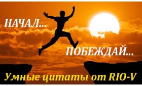 Умная цитата Раз уж начал – побеждай RIO-V