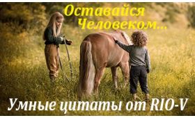 Умная цитата Берегите в себе человека RIO-V