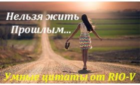 Умная цитата Прошлым нельзя жить так долго RIO-V