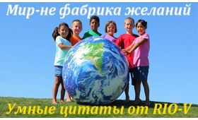 Умная цитата Мир-это не фабрика по исполнению желаний RIO-V