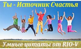 Умная цитата Не ищите счастья — будьте его источником RIO-V