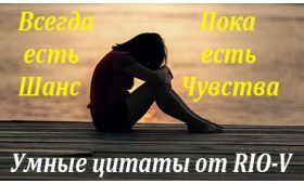 Умная цитата Всегда есть шанс, пока есть чувства RIO-V
