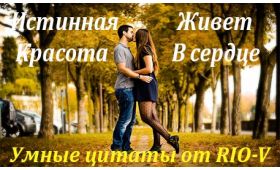Умная цитата Настоящая красота живёт в сердце RIO-V