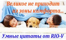 Умная цитата Великие вещи не приходят из зоны комфорта RIO-V