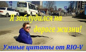 Умная цитата Сначала сделайте дороги, потом — искореняйте мат RIO-V