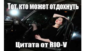 Здесь | ЭксклюЗИВ - Тот, кто может отдохнуть, превосходит того, кто может брать города от RIO-V